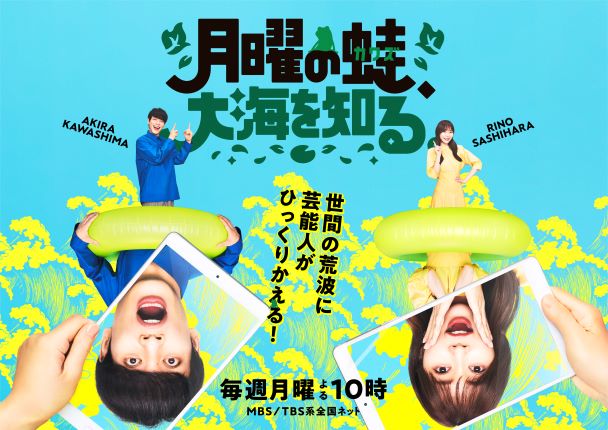 指原莉乃さん 川島明さん 有岡大貴さん出演番組 月曜の蛙 大海を知る Dtimes