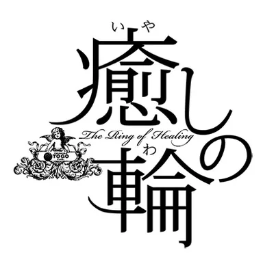 定期開催の癒しの輪