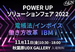 POWER UPソリューションフェア 2022