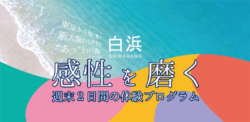 和歌山県白浜町リゾートサテライトオフィスビル「ANCHOR」で開催
南紀白浜でアートをテーマに1泊2日のリトリートプログラム!
11/19(土)・20(日)は地元造形作家とともに感性を磨くひと時を