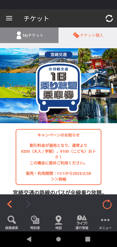 宮崎交通のモバイルチケット4券種を割引価格で期間限定販売