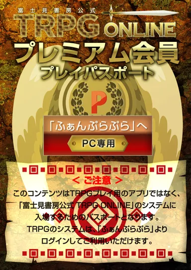 「プレミアム会員プレイパスポート」画像