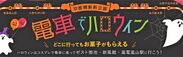 「京都横断新企画　電車でハロウィン」