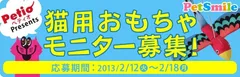 猫用おもちゃのモニターキャンペーン