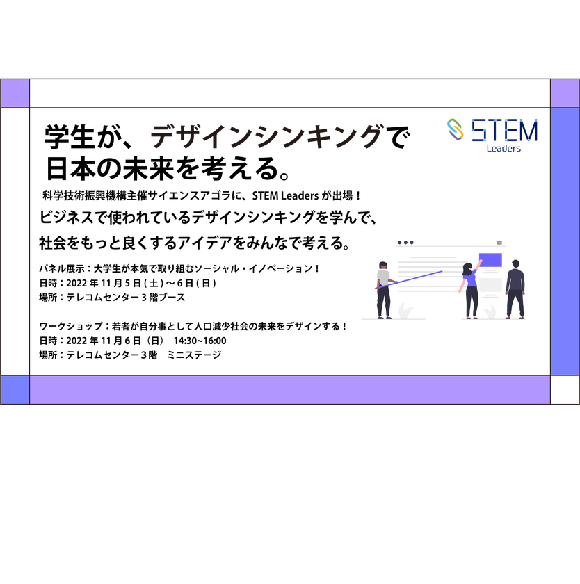 社会課題解決に取り組む学生団体 NPO法人STEM Leaders、
サイエンスアゴラ2022に10月22日、11月5日・6日出展 – Net24通信