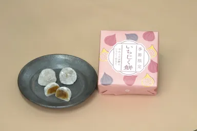 いちじく餅　3