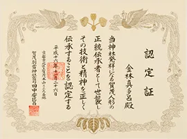 上賀茂神社による木目込み人形 正統伝承者の認定証