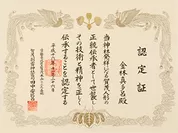 上賀茂神社による木目込み人形 正統伝承者の認定証