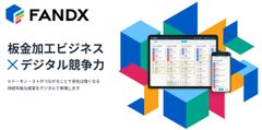 図2　FANDXで板金加工ビジネスにデジタル競争力を