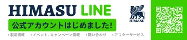HIMASU LINE公式アカウントについて