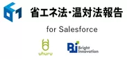 省エネ法・温対法報告 for Salesforce