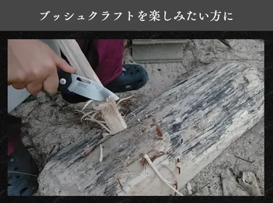 ブッシュクラフトを楽しみたい方に