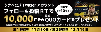Twitterフォロー＆投稿リツイートで特製クオカード10,000円分が当たる抽選を実施