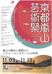 ［京都嵐山芸術祭］ポスターイメージ
