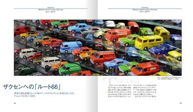 ミニカーファン必読の内容