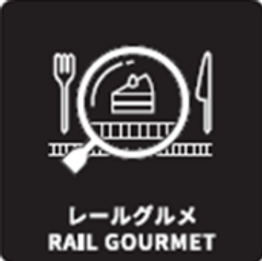 レールグルメ