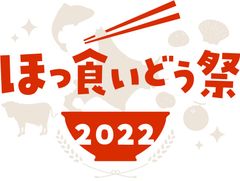 ほっ食いどう祭実行委員会