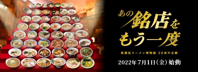 ラー博史上最大のプロジェクト「あの銘店をもう一度」 黒の秘密は魚介香る焦がしラードにあり 第7弾は札幌「名人の味 爐」｜株式会社新横浜ラーメン博物館 のプレスリリース