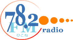 エフエムひこねコミュニティ放送株式会社のロゴ