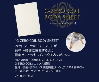 「あなたの睡眠を変える　G-ZERO COIL SHEET」3