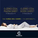 「あなたの睡眠を変える　G-ZERO COIL SHEET」1