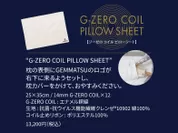 「あなたの睡眠を変える　G-ZERO COIL SHEET」2