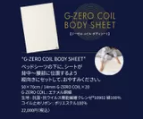 「あなたの睡眠を変える　G-ZERO COIL SHEET」3