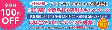 「100ショップ達成記念・100時間・全商品100円引き」キャンペーン