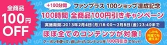 「100ショップ達成記念・100時間・全商品100円引き」キャンペーン