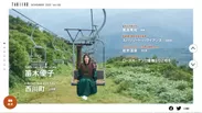 「月刊 旅色」11月号巻頭：笛木優子さん