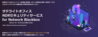 サテライトオフィス・NDRセキュリティサービス for Network Blackbox