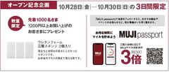 無印良品　かみしんプラザオープン記念特典