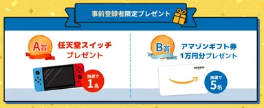 事前登録者プレゼント