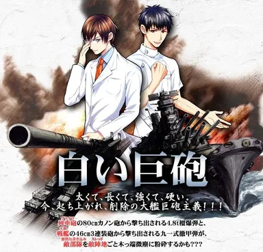白い巨砲
