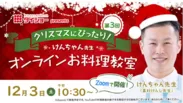 『第3回　ダイショーPresents“クリスマスにぴったり！”けんちゃん先生オンラインお料理教室』