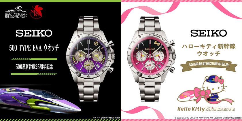 500系新幹線の25周年を記念して
エヴァンゲリオン新幹線「500 TYPE EVA」と
「ハローキティ新幹線」をイメージした
セイコーの限定ウオッチが登場！