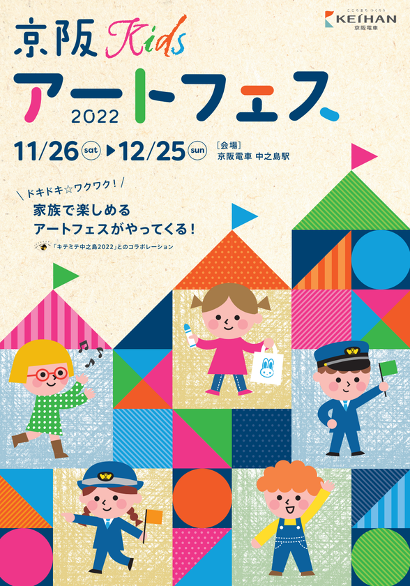 子どもたちと描く、ドキドキワクワクした未来
『京阪Kidsアートフェス2022』を
11月26日(土)から12月25日(日)まで開催します！