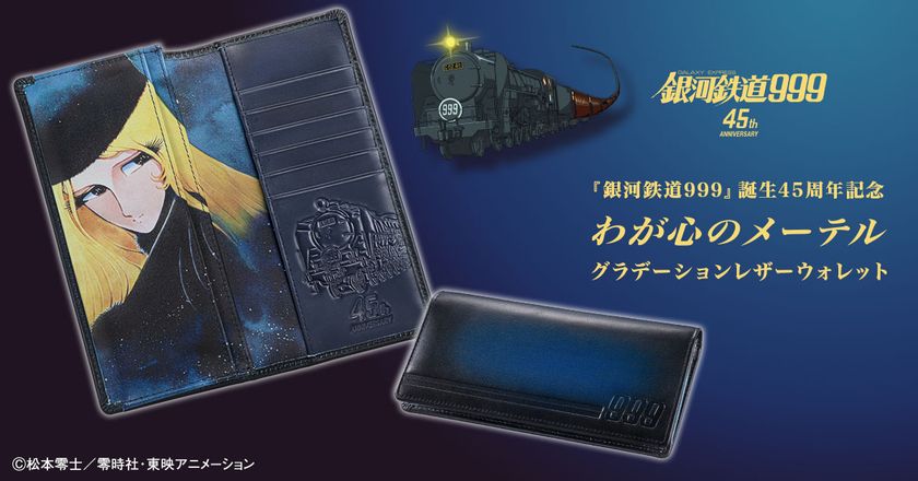 開くたび、憂いを帯びた表情の美しいメーテルが現れる……
『銀河鉄道999』45周年を記念して
紺碧の宇宙をイメージしたグラデーションレザーの長財布が登場！