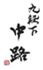 九段下 中路のロゴ