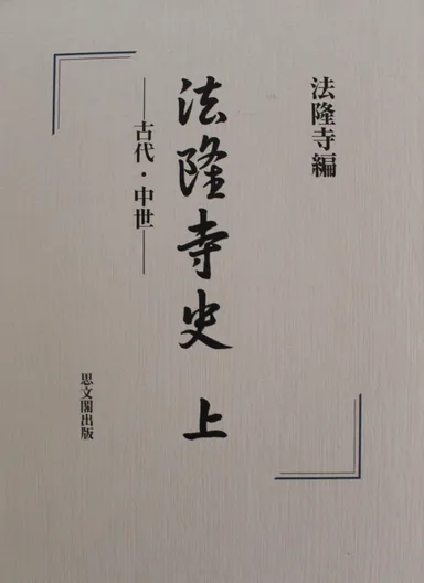 今一度観る、知る、学ぶ法隆寺