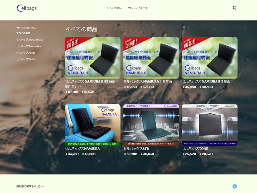 液体による新しい防振技術「NAMIURA」を利用した
座席シートを購入できるオンラインショップが10月より本格稼働