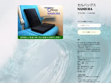 「NAMIURA・オンライン」商品ページ　NAMIURA