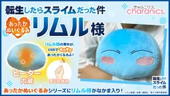転生したらスライムだった件』リムル様のUSBであったかくなる 