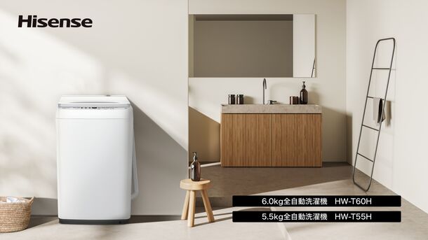 コンパクト設計の全自動洗濯機 2機種(6.0kg、5.5kg)がハイセンス 