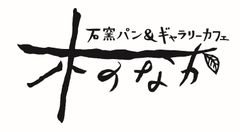 有限会社　木だち