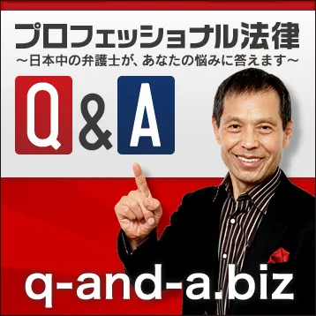 プロフェッショナル法律Q＆A