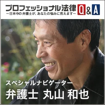 丸山弁護士がナビゲーター