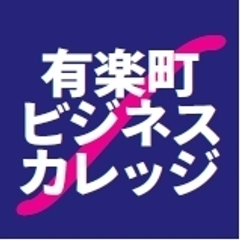 有楽町ビジネスカレッジ