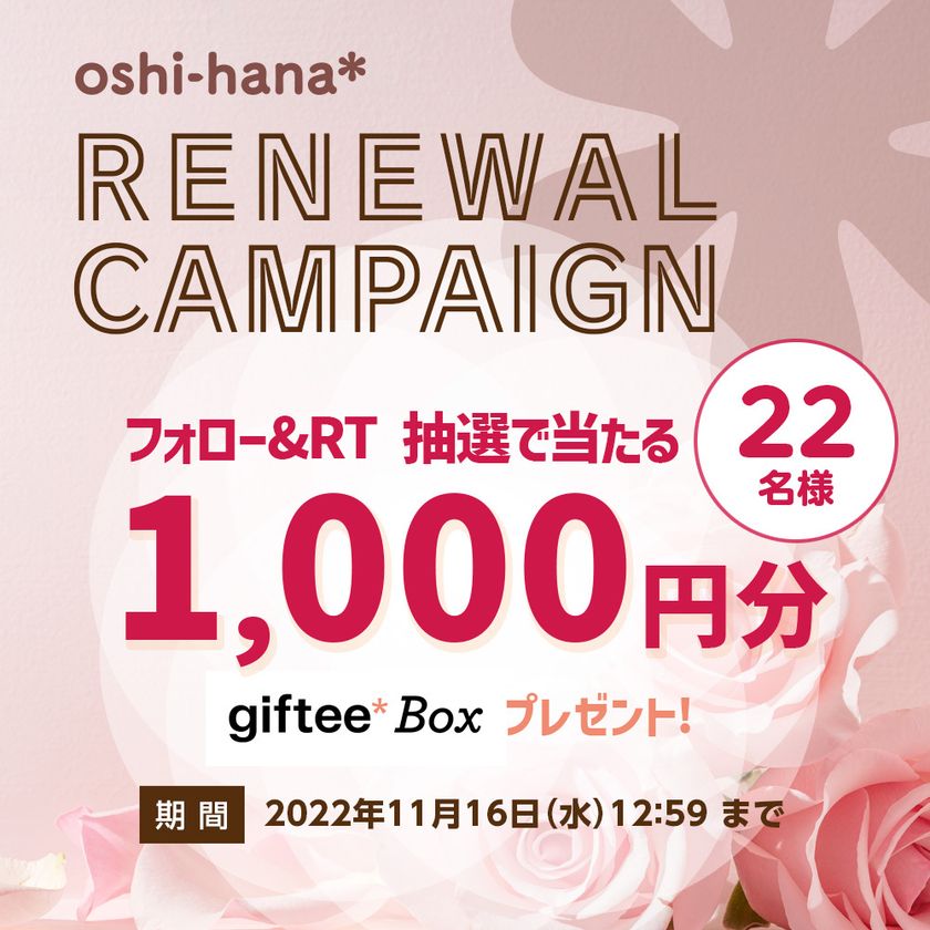 推しカラーで作るフラワーアレンジメントサービス【推し花*】が
公式サイトをリニューアル!新商品の発売とキャンペーンを実施