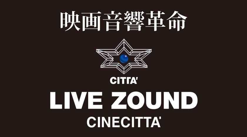 チネチッタ100周年記念『2001年宇宙の旅』『七人の侍』 ≪LIVE